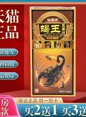 仙福济蝎王五毒液15ml【买2送1】缓解肩颈腰腿关节膝盖四肢不适