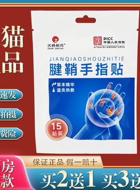 【天猫正品】艾草腱鞘手指贴正牌腱鞘炎贴手指关节疼痛肿胀关节