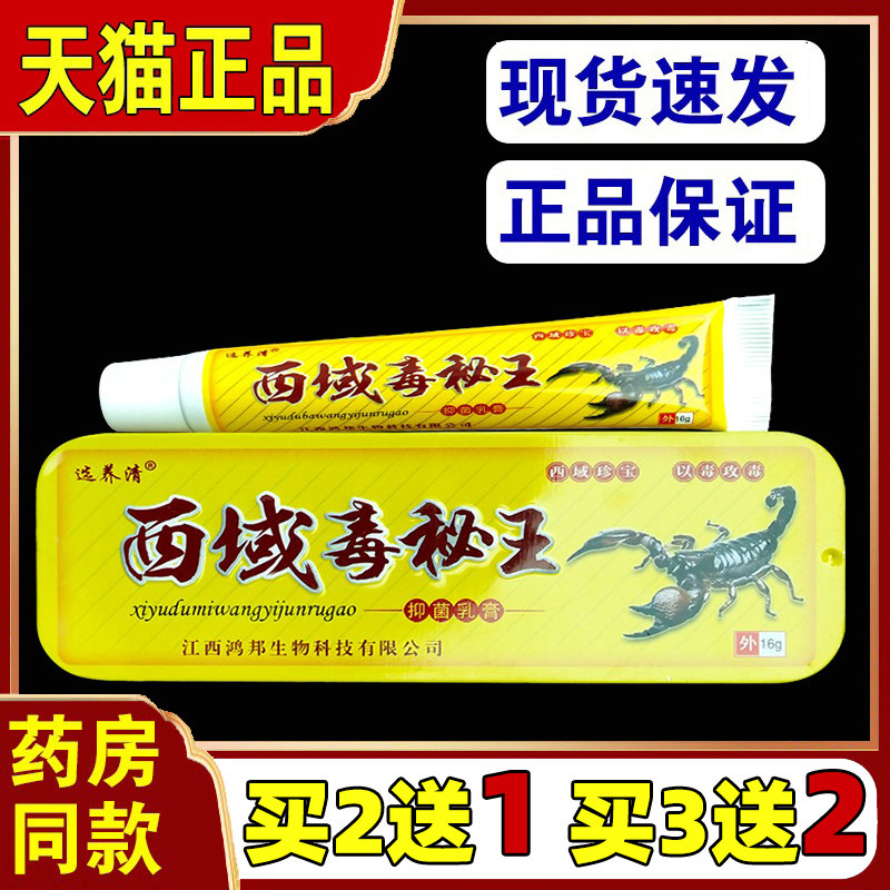 选养清西域毒秘王抑菌乳膏皮肤痒湿痒软膏外用买2送1/3送2/5送599