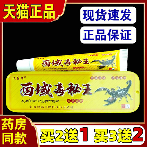 选养清西域毒秘王抑菌乳膏皮肤痒湿痒软膏外用买2送1/3送2/5送599
