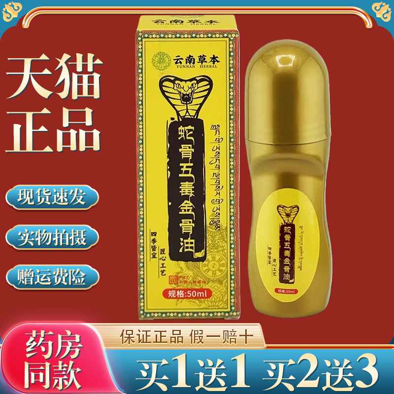 云南草本蛇骨五毒金骨油【买1送1】颈肩腰腿椎膝盖关节不适透骨液,保健用品,皮肤消毒护理（消）,淘宝优惠券,粉丝福利购,淘宝优惠卷