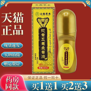 云南草本蛇骨五毒金骨油【买1送1】颈肩腰腿椎膝盖关节不适透骨液