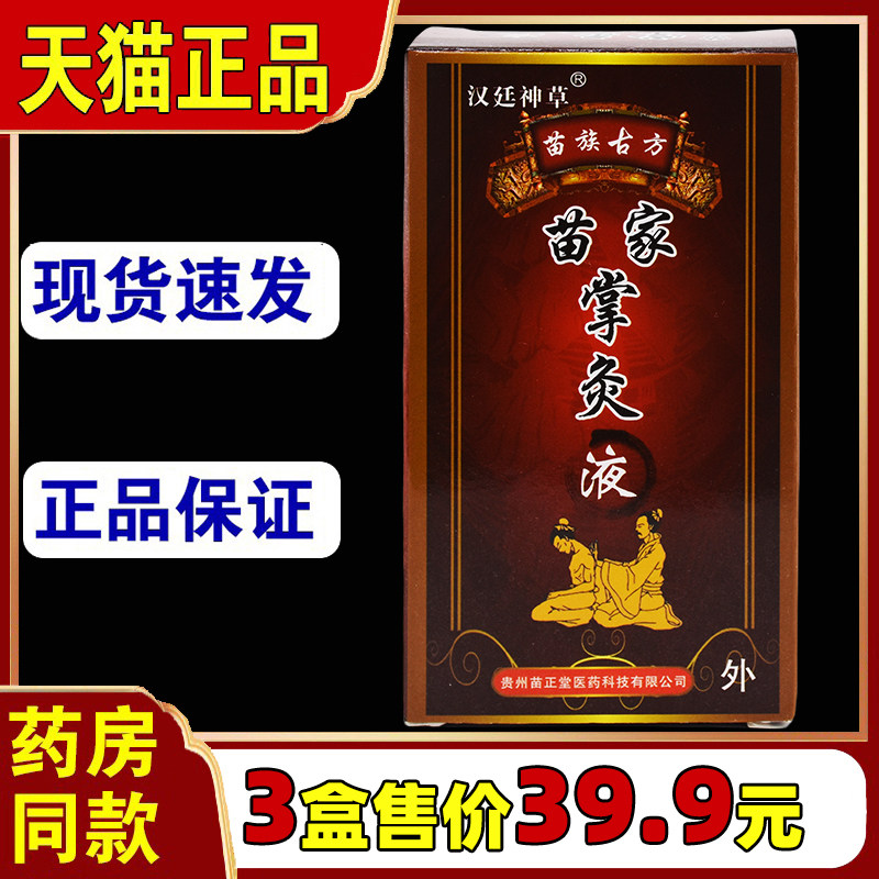 苗家掌灸液 18ML跌打损伤腰腿颈椎滑膜坐骨腰椎盘肩周 微妙607786