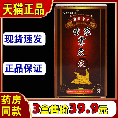 苗家掌灸液 18ML跌打损伤腰腿颈椎滑膜坐骨腰椎盘肩周 微妙