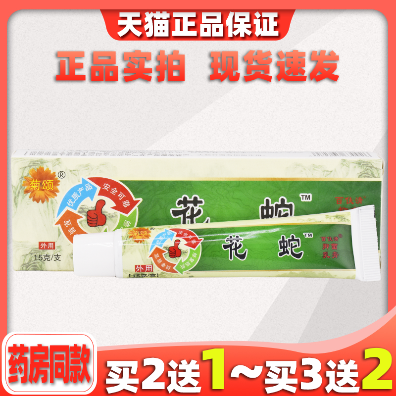 菊颂花蛇解痒抑菌乳膏15g蚊虫叮咬外用止痒舒缓护理软膏