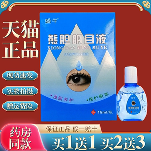 买1送1 盛牛胆明目液钟老祖抑菌液15ml/瓶护眼液疲劳干涩