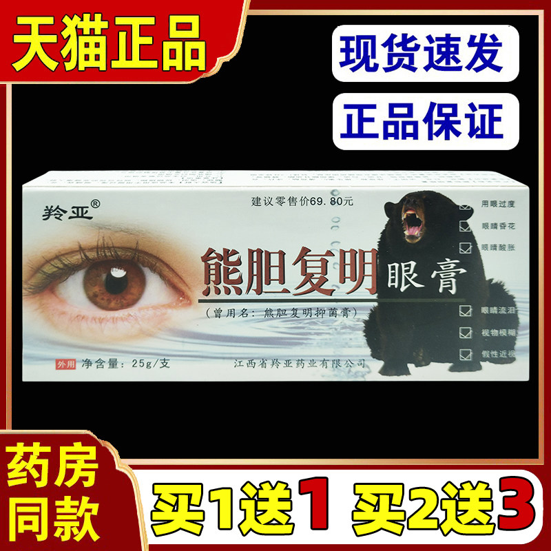 羚亚复明眼膏25g/支男女眼睛不适眼干涩电脑族手机党男女外用涂抹