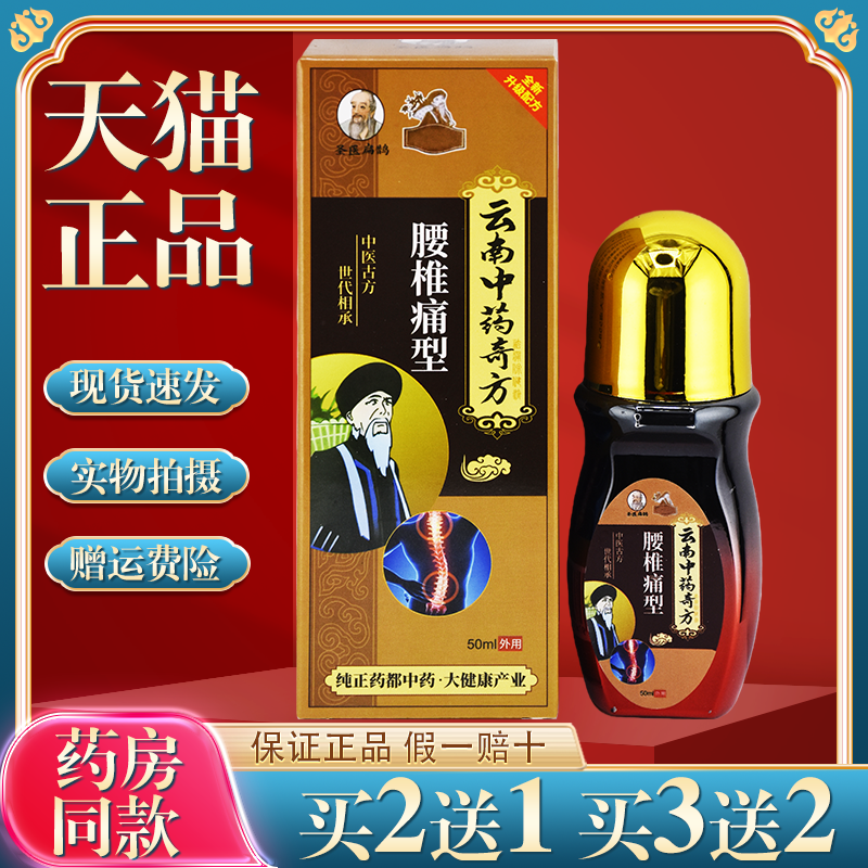 古医扁鹊周祖医云南中药奇方腰椎痛型50ml腰腿肩颈关节不适舒缓液