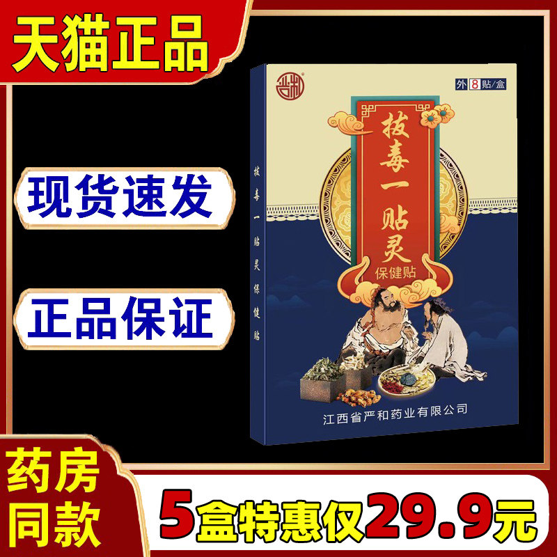 严和拔毒一贴膏药腰椎盘突出贴膏风湿类关节痛肩周炎药膏腰疼正品