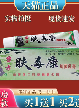 【天猫正品】 瞄方肤王毒康苗方草本乳膏 芙友瞄方夫瑇康抑菌软膏