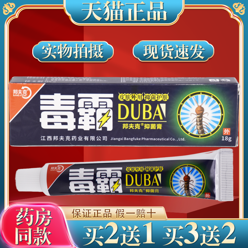 【买二送一】毒霸抑菌膏邦夫克皮肤外用软膏汉廷神草