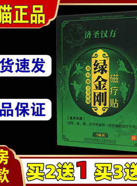 买2送1济圣汉方绿金刚磁疗贴颈肩腰关节疼痛辅助作用药房贴膏9463