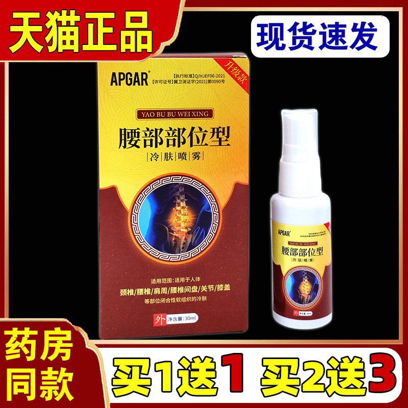 APGAR腰部部位型冷肤喷雾30ml腰椎间盘突出外用喷剂633017