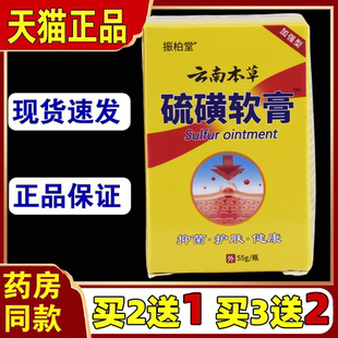 【买2送1】振柏堂云南本草硫磺膏皮肤抑菌外用乳膏草本软膏