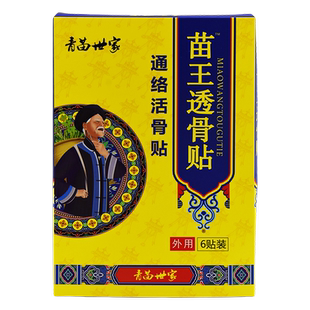 青苗世家苗王透骨贴【天猫正品】通络活骨贴颈肩腰腿风湿关节贴膏