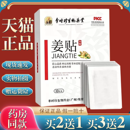 李时珍生物药业姜贴去湿气艾草自发热艾灸贴足部护理暖贴