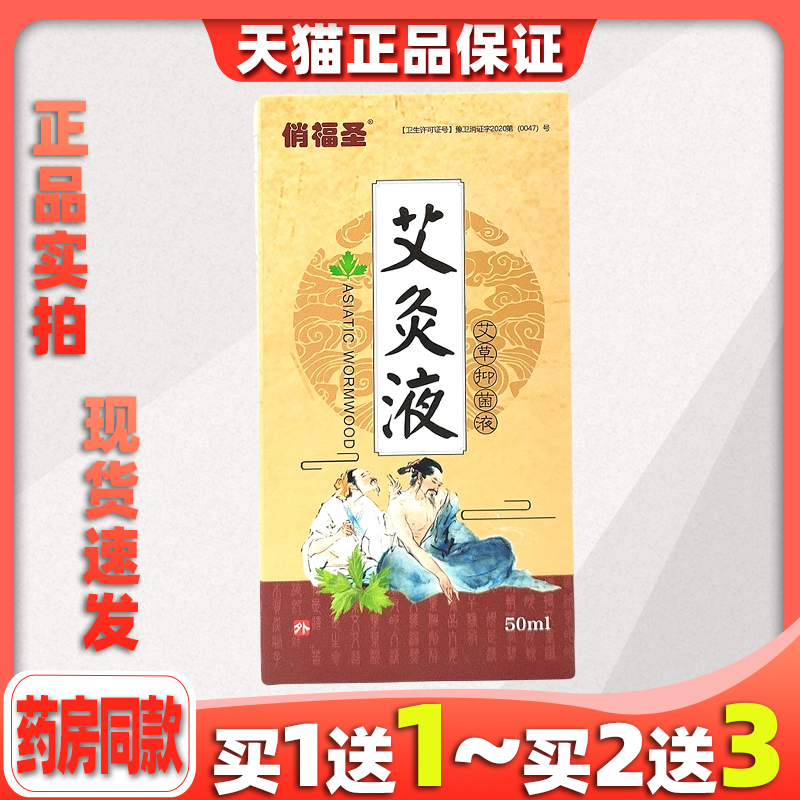 俏福圣艾灸液草抑菌【天猫正品】
