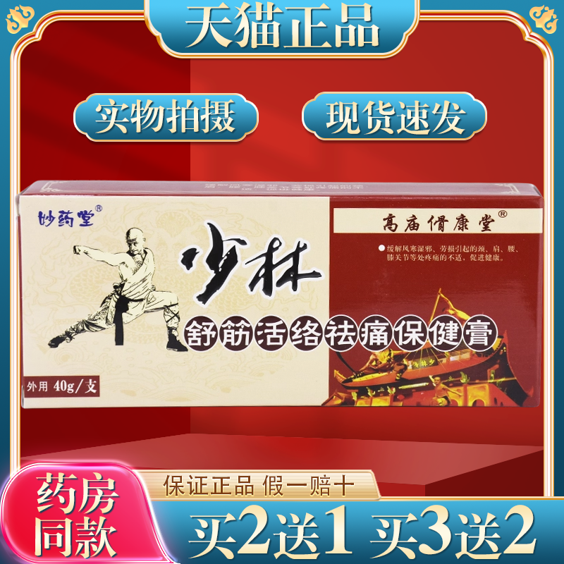 买2送1天猫正品妙药堂少林舒筋活络保健膏 40g/支