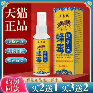 【买2送1】王泰林蜂毒透骨液肩颈腰腿关节膝盖按摩外用喷雾疼痛