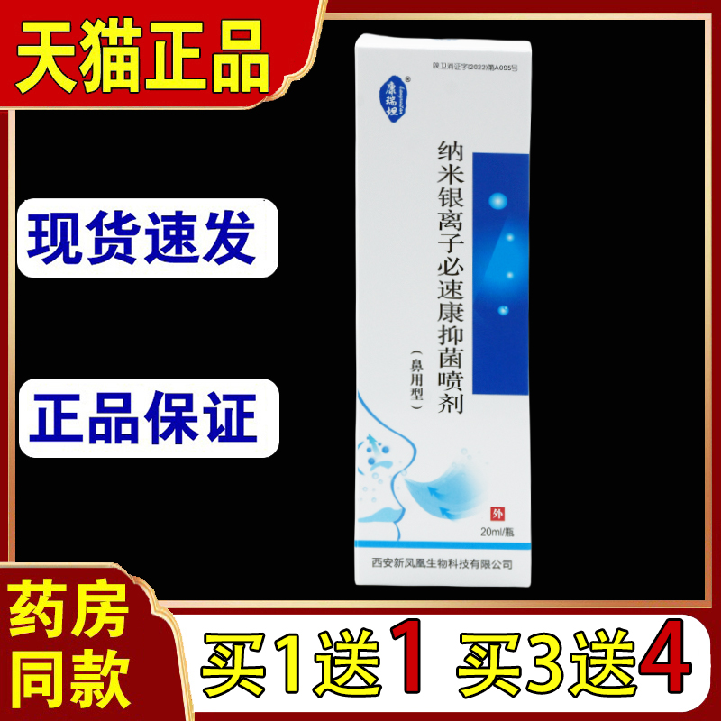 康瑞坦纳米银离子蜂胶抑菌喷剂鼻用型鼻塞鼻不适