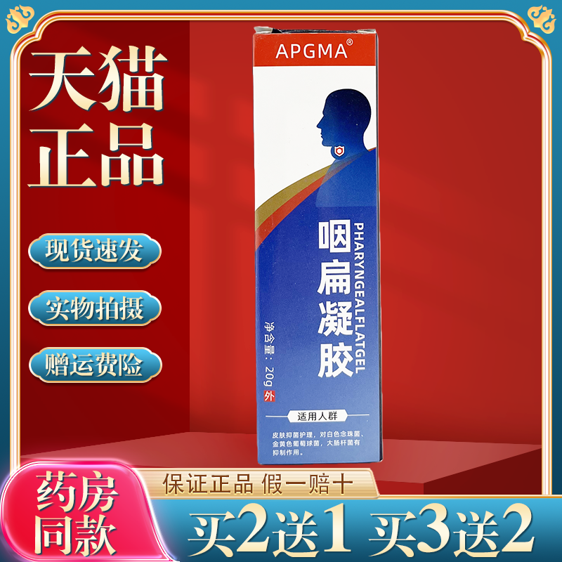 APGMA咽扁凝胶20g/支【正品】草本萃取咽部凝胶