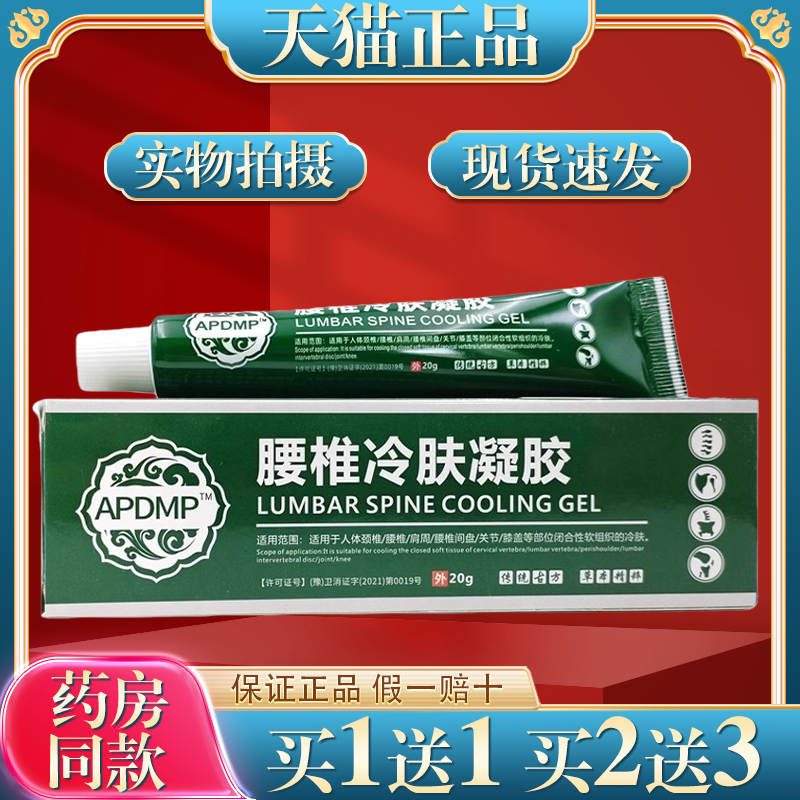 APDMP腰椎冷肤凝胶【买1送1】颈肩腰腿膝盖关节不适乳软膏