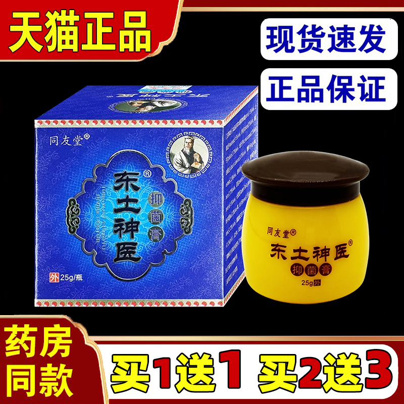 【买1送1】同友堂东土神医乳膏25g正品成人外用止痒抑菌草本软膏