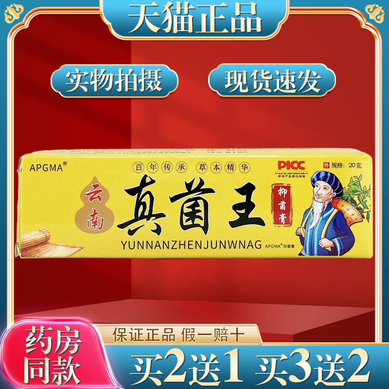 APGMA云南真菌王皮肤外用抑菌止痒膏/20g摆云南真菌王皮肤外用