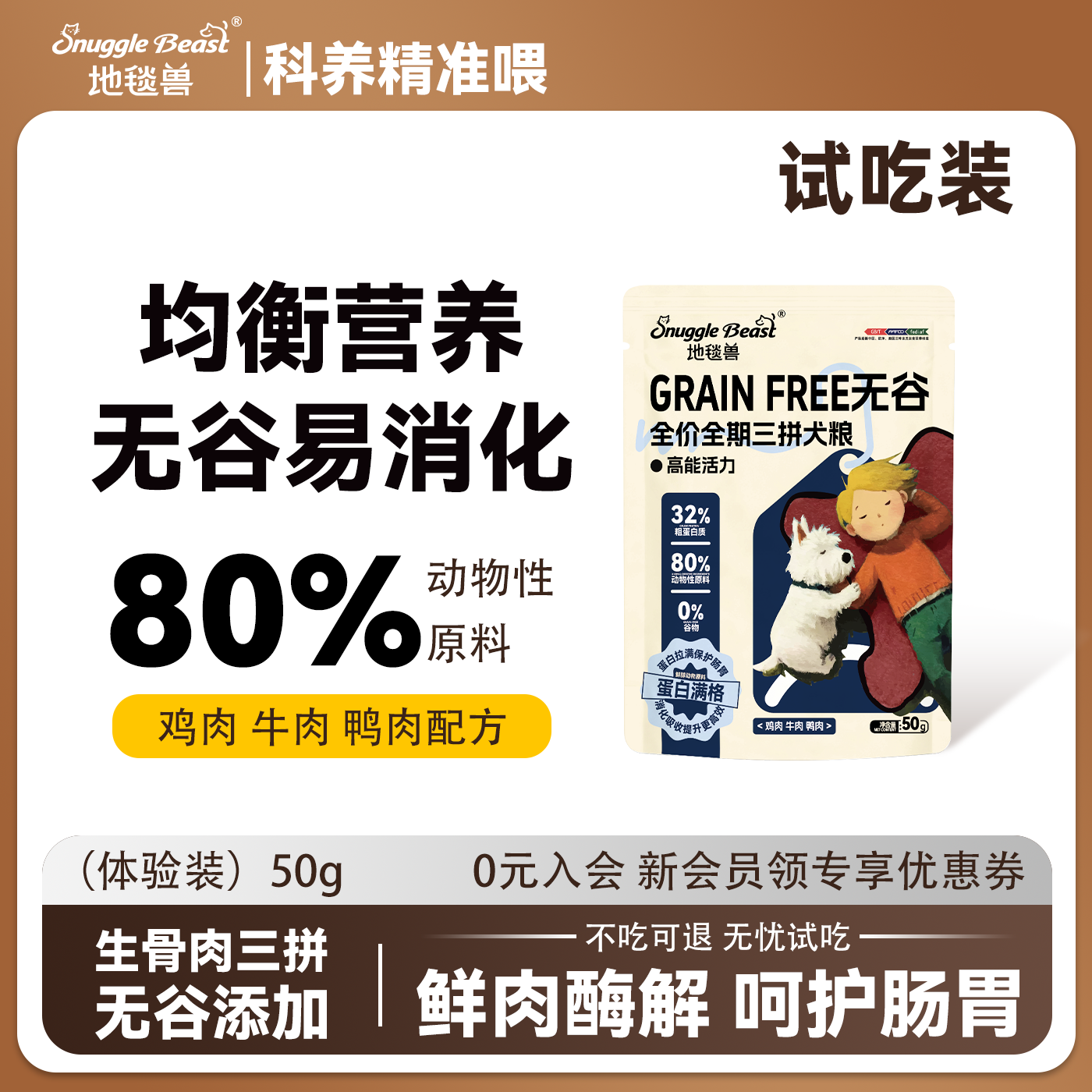 地毯兽无谷物三拼狗粮鲜肉鸡肉牛肉鸭肉高蛋白冻干犬粮试吃装50g