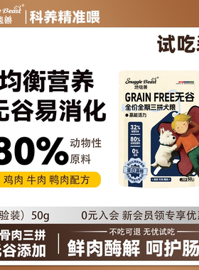 地毯兽无谷物三拼狗粮鲜肉鸡肉牛肉鸭肉高蛋白冻干犬粮试吃装50g