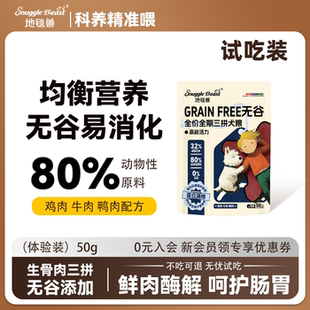 地毯兽无谷物三拼狗粮鲜肉鸡肉牛肉鸭肉高蛋白冻干犬粮试吃装 50g