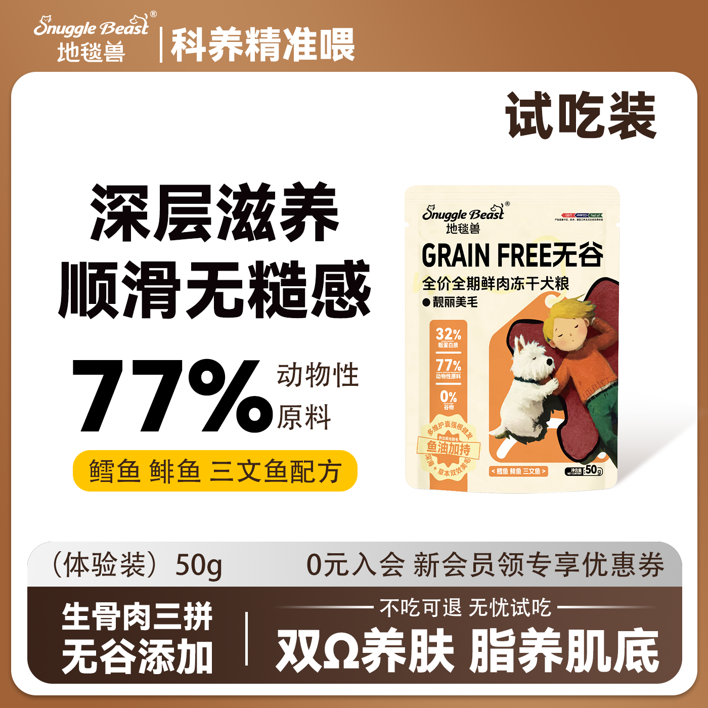 地毯兽无谷物鲜肉三拼冻干狗粮三文鱼鳕鱼鲱鱼全期全价50g试吃装,宠物/宠物食品及用品,狗全价膨化粮,淘宝优惠券,粉丝福利购,淘宝优惠卷