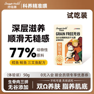 地毯兽无谷物鲜肉三拼冻干狗粮三文鱼鳕鱼鲱鱼全期全价50g试吃装