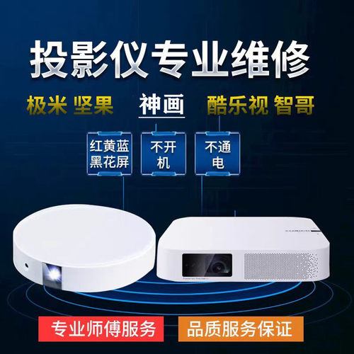 坚果投影仪维修主板换灯泡镜头