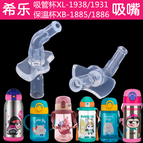 希乐不锈钢保温杯吸嘴配件