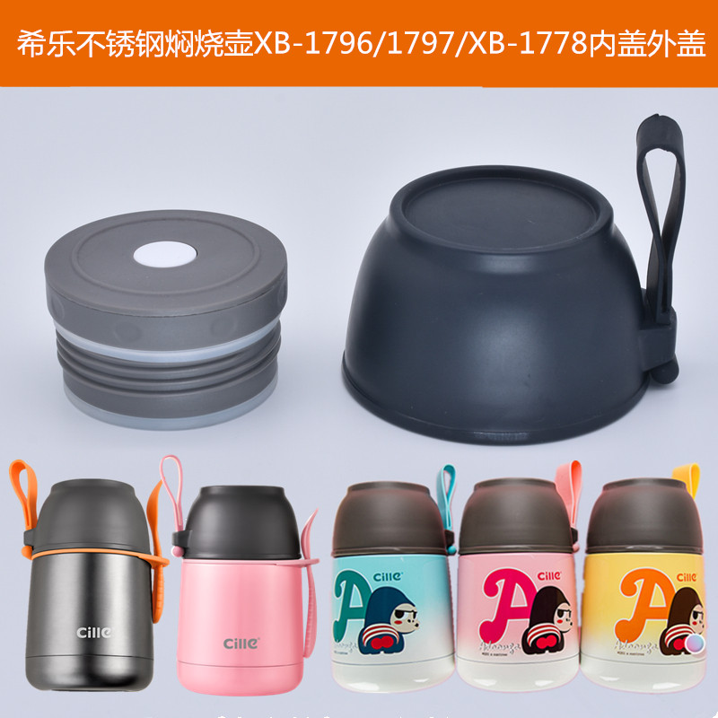 希乐不锈钢PP猩焖烧壶XB-1796内盖排放气开关1797外盖通用配件