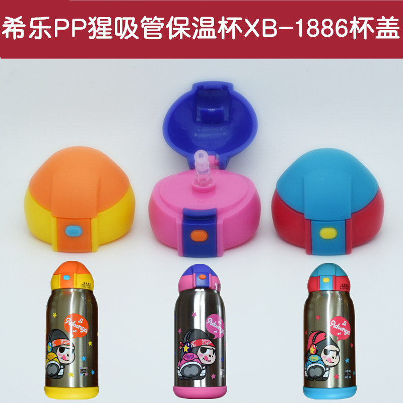 希乐儿童不锈钢吸管保温杯XB-1886吸管杯盖PP猩水杯盖子原厂配件