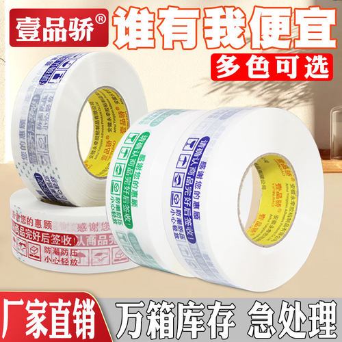 快递打包警示语胶布批发整箱胶带纸警示语淘宝封箱胶带封口胶布大卷宽胶带定制