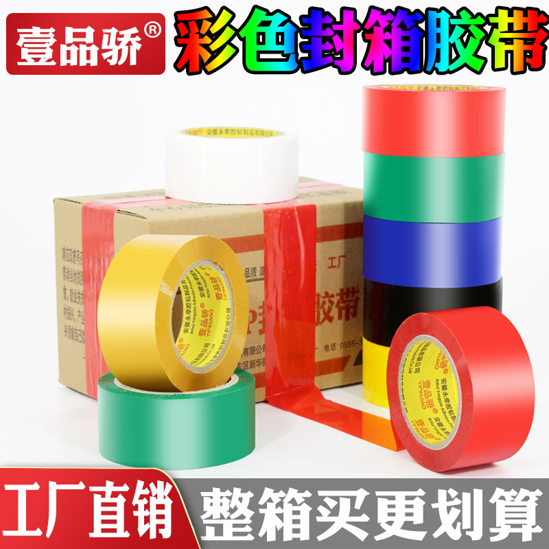 彩色封箱胶带红色黄色蓝色绿色白色黑色胶布封箱透明胶打包胶带快递封口胶纸包装胶条100米长高粘整箱批发