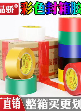 彩色封箱胶带红色黄色蓝色绿色白色黑色胶布封箱透明胶打包胶带快递封口胶纸包装胶条100米长高粘整箱批发