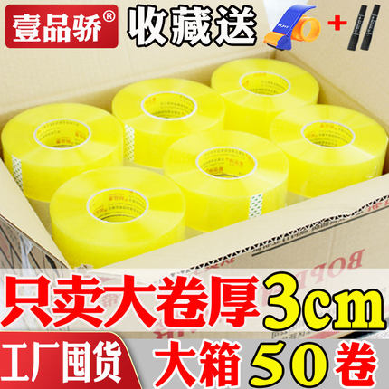 壹品骄整箱加宽6cm高粘透明封箱打包胶带批发大卷胶纸胶条淘宝封口包装快递胶布大号警示语胶带超大卷