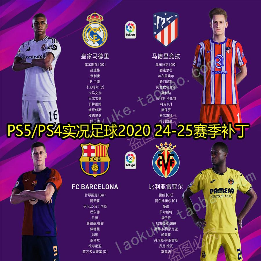 PS4实况足球20202425赛季新补丁