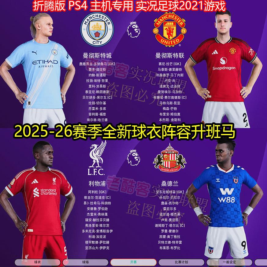 折腾版PS4实况2026可玩大师联赛