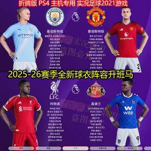 折腾版Ps4主机PES2026 实况足球2021 25-26赛季整合版玩大师联赛