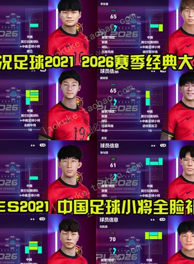 电脑版PES2021 2026中超中甲盛宴高清脸补4K画质一键解压经典补丁