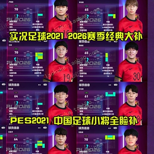 电脑版PES2021 2026中超中甲盛宴高清脸补4K画质一键解压经典补丁