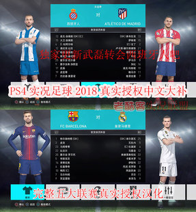 ps4实况足球2018正版 授权全中文补丁pes2018完整联赛授权终极大补