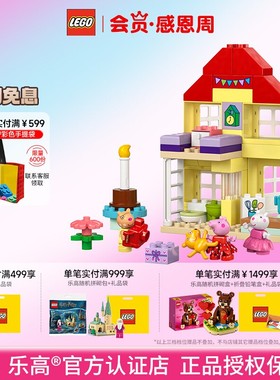 LEGO乐高得宝系列10433小猪佩奇欢乐生日屋女孩玩具