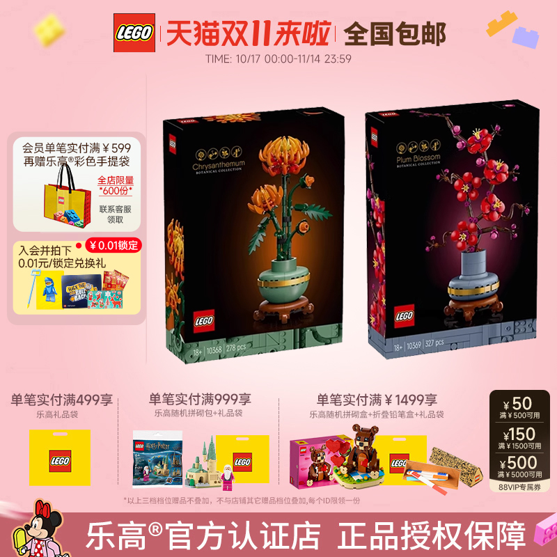 乐高ICONS系列黄金菊18+傲骨梅