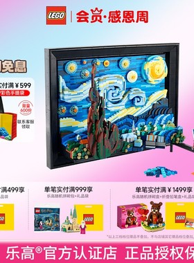 LEGO乐高创意21333梵高星空星月夜儿童拼搭积木玩具